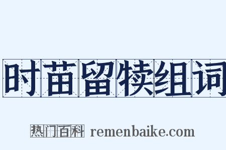时苗留犊组词是什么意思的图片